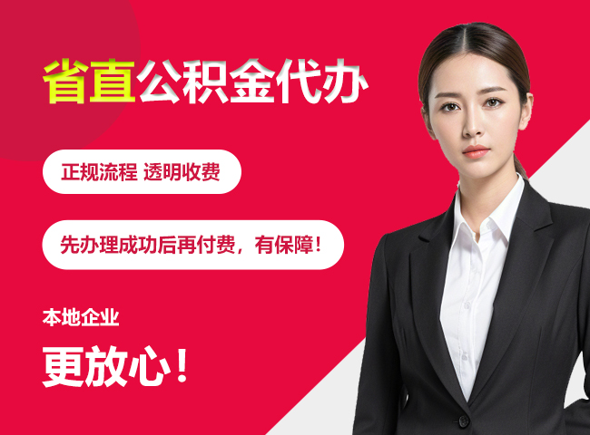 钟祥省直公积金提取条件
